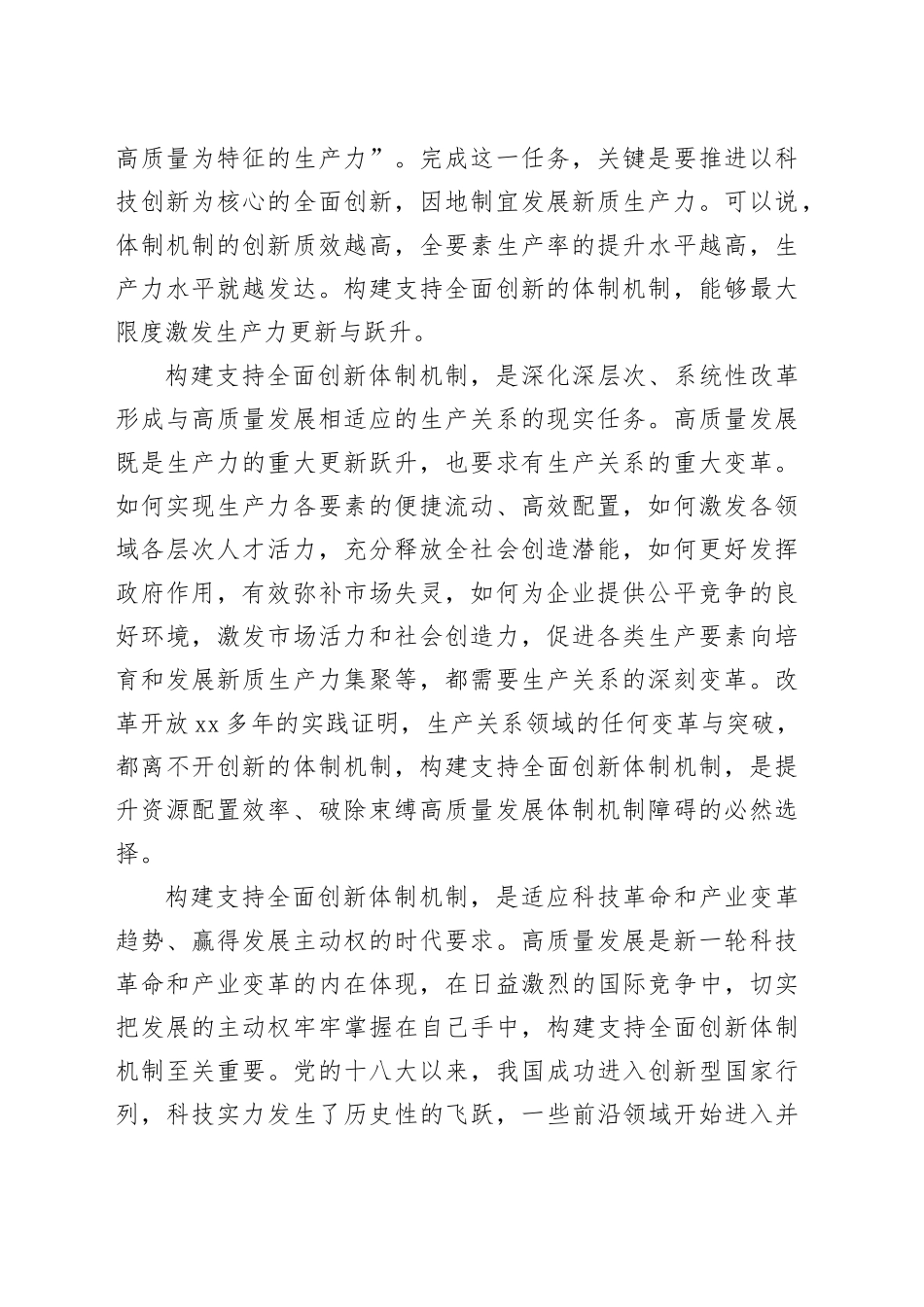 党课：构建支持全面创新体制机制 塑造高质量发展新动能新优势_第2页