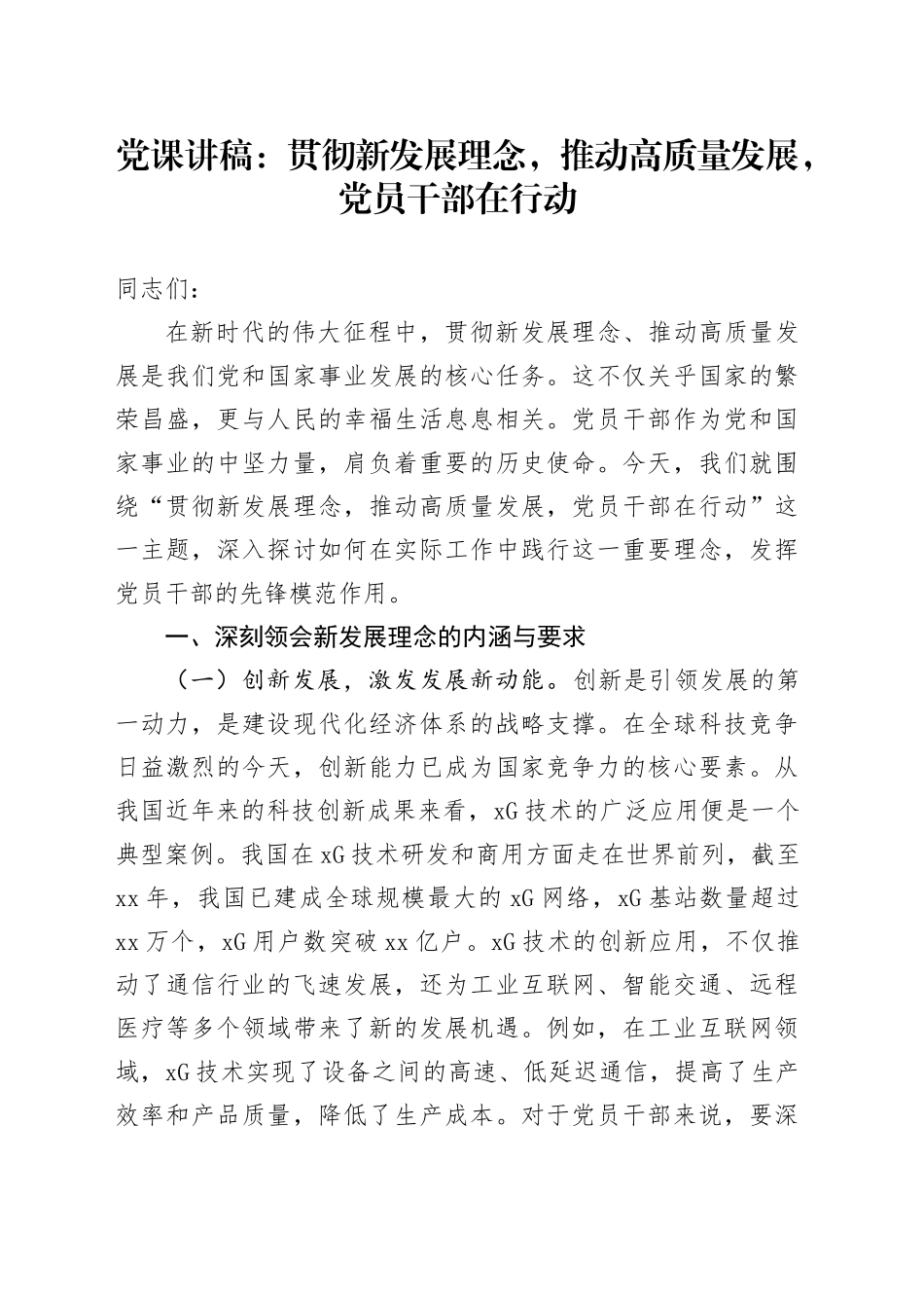 党课：贯彻新发展理念，推动高质量发展，党员干部在行动_第1页