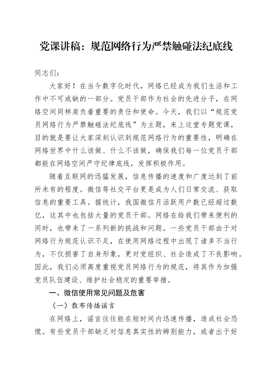党课：规范党员网络行为  严禁触碰法纪底线_第1页