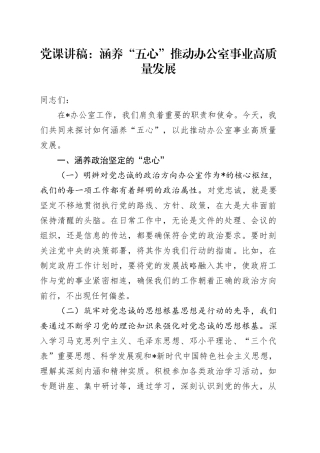 党课：涵养“五心”推动办公室事业高质量发展