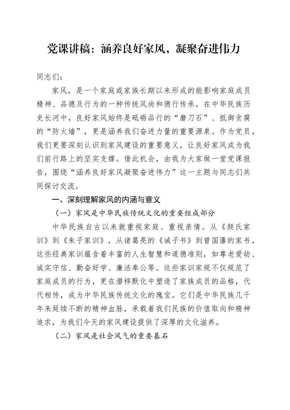 党课：涵养良好家风，凝聚奋进伟力_第1页