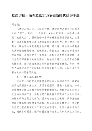 党课：涵养政治定力 争做新时代优秀干部