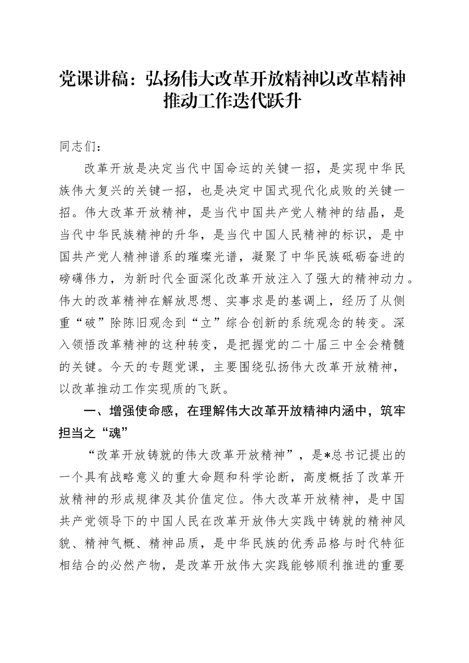 党课：弘扬伟大改革开放精神    以改革精神推动工作迭代跃升_第1页