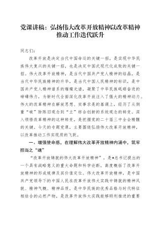 党课：弘扬伟大改革开放精神    以改革精神推动工作迭代跃升