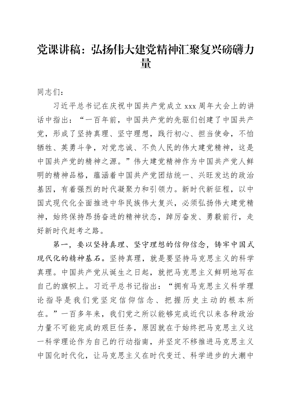 党课：弘扬伟大建党精神 汇聚复兴磅礴力量_第1页