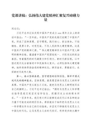 党课：弘扬伟大建党精神 汇聚复兴磅礴力量