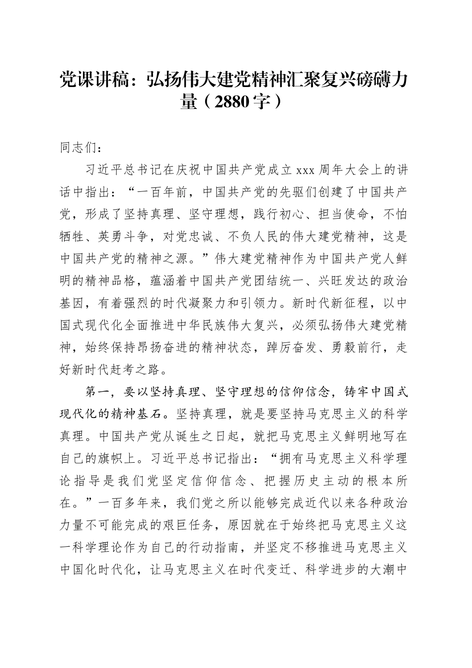 党课：弘扬伟大建党精神汇聚复兴磅礴力量（2880字）_第1页