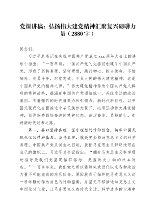 党课：弘扬伟大建党精神汇聚复兴磅礴力量（2880字）