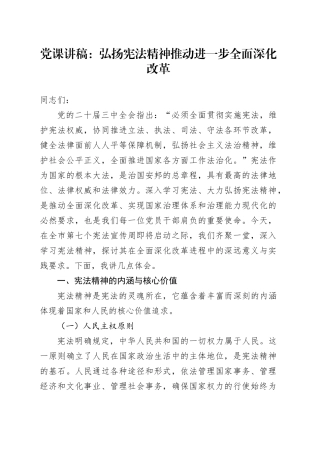 党课：弘扬宪法精神 推动进一步全面深化改革