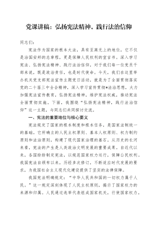 党课：弘扬宪法精神，践行法治信仰