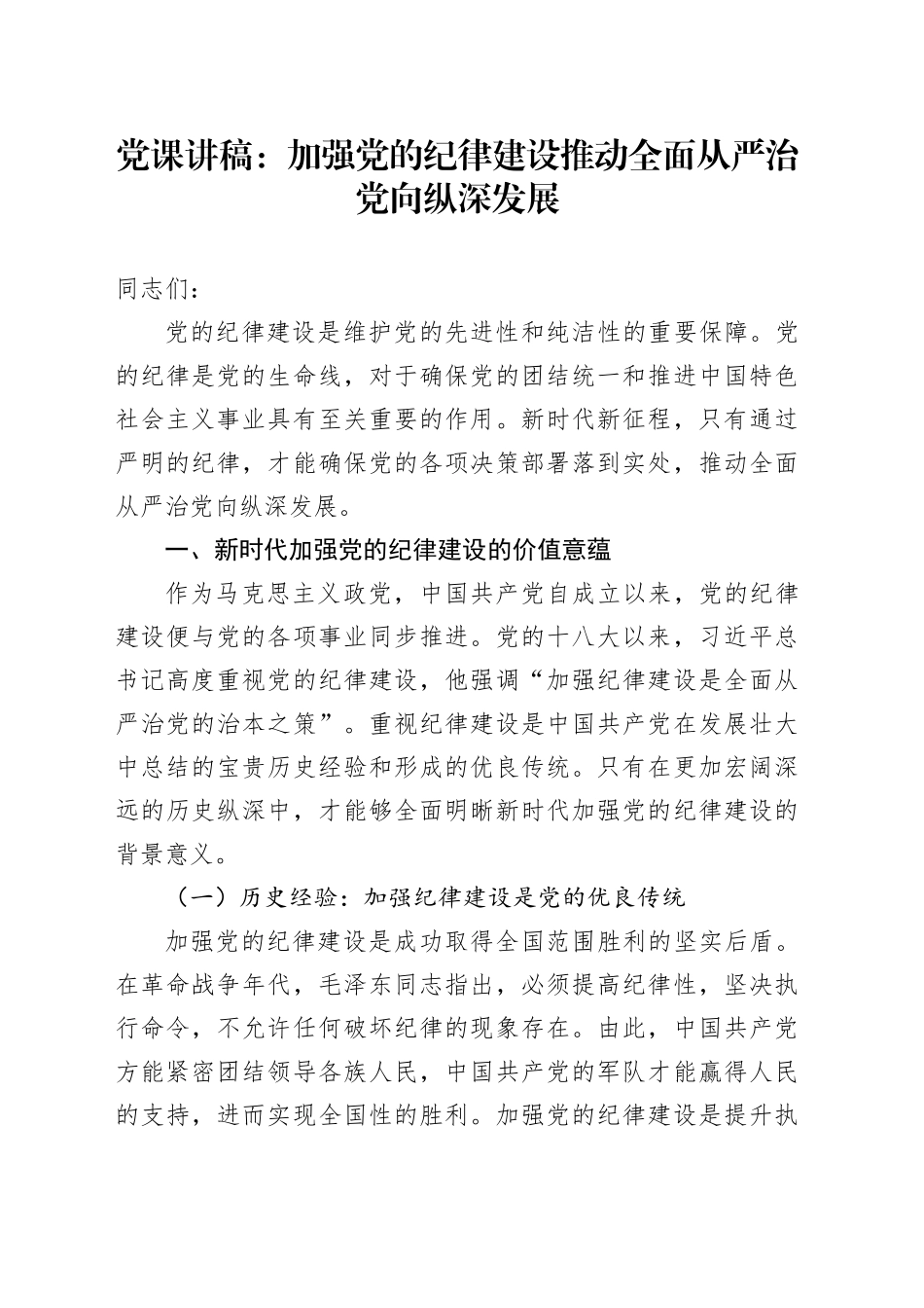 党课：加强党的纪律建设 推动全面从严治党向纵深发展_第1页
