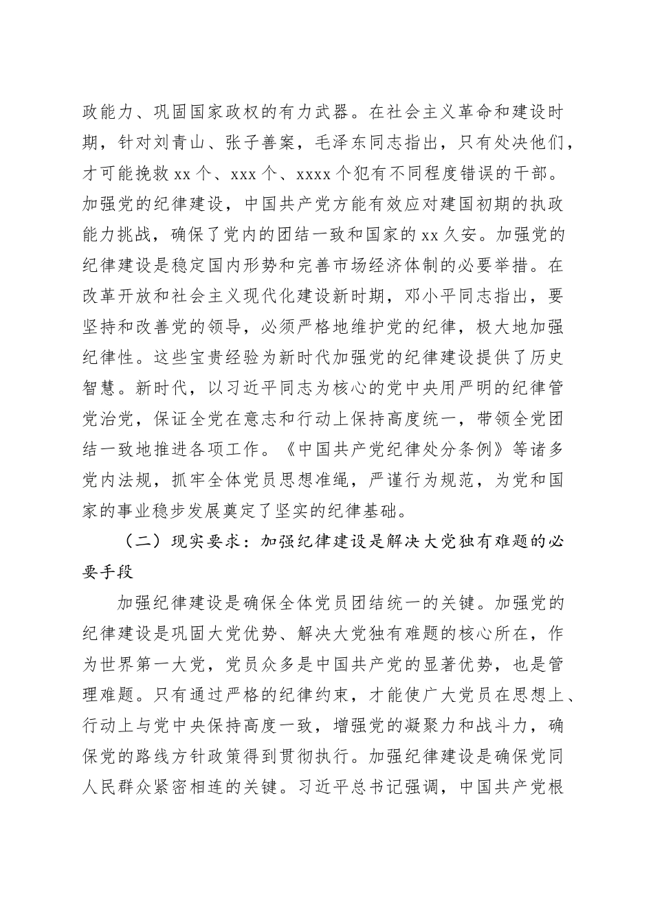 党课：加强党的纪律建设 推动全面从严治党向纵深发展_第2页