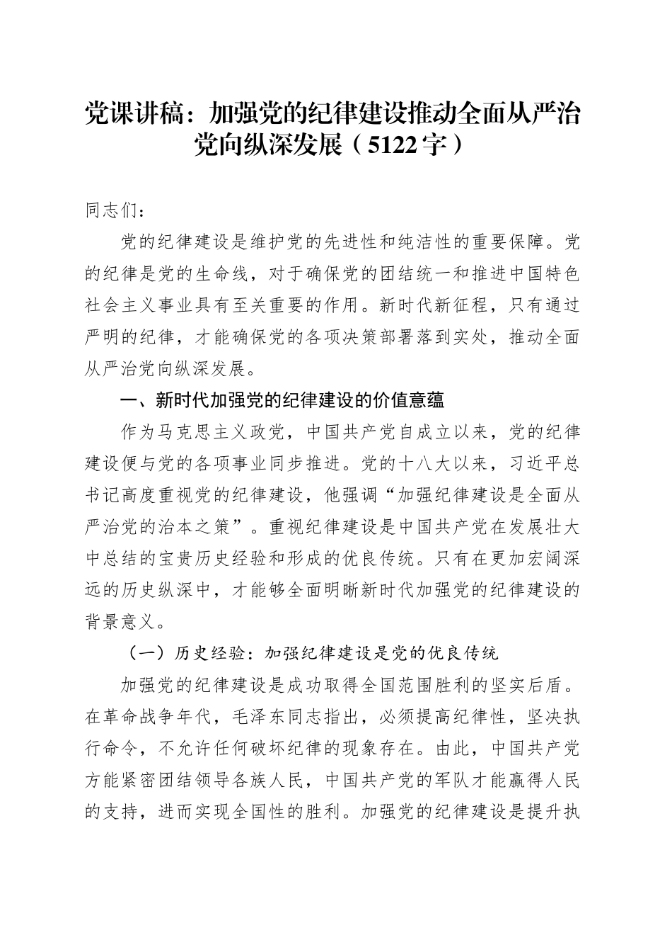 党课：加强党的纪律建设推动全面从严治党向纵深发展（5122字）_第1页