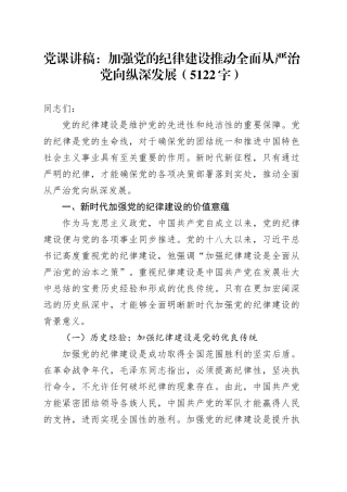 党课：加强党的纪律建设推动全面从严治党向纵深发展（5122字）
