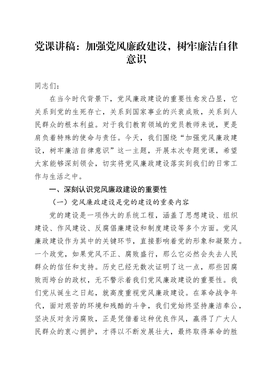 党课：加强党风廉政建设，树牢廉洁自律意识4300字_第1页