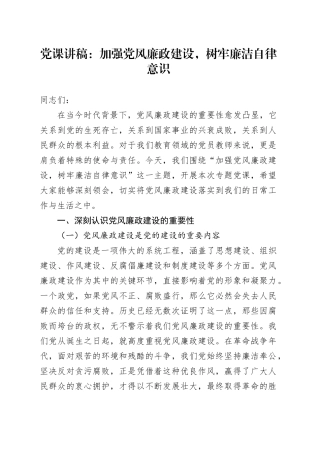 党课：加强党风廉政建设，树牢廉洁自律意识4300字