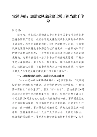 党课：加强党风廉政建设勇于担当敢于作为