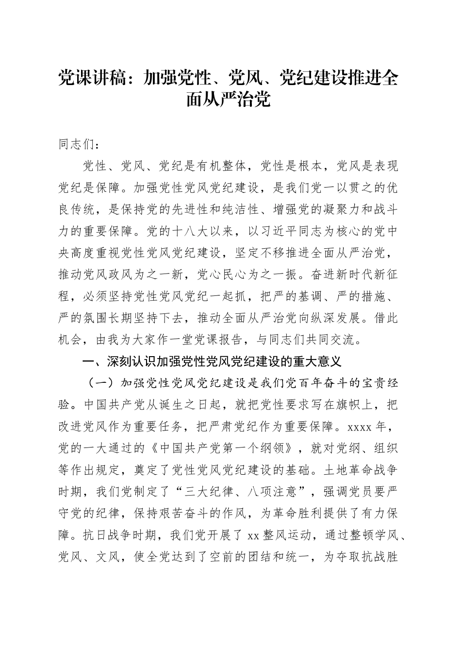党课：加强党性、党风、党纪建设 推进全面从严治党_第1页