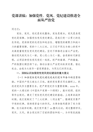 党课：加强党性、党风、党纪建设 推进全面从严治党