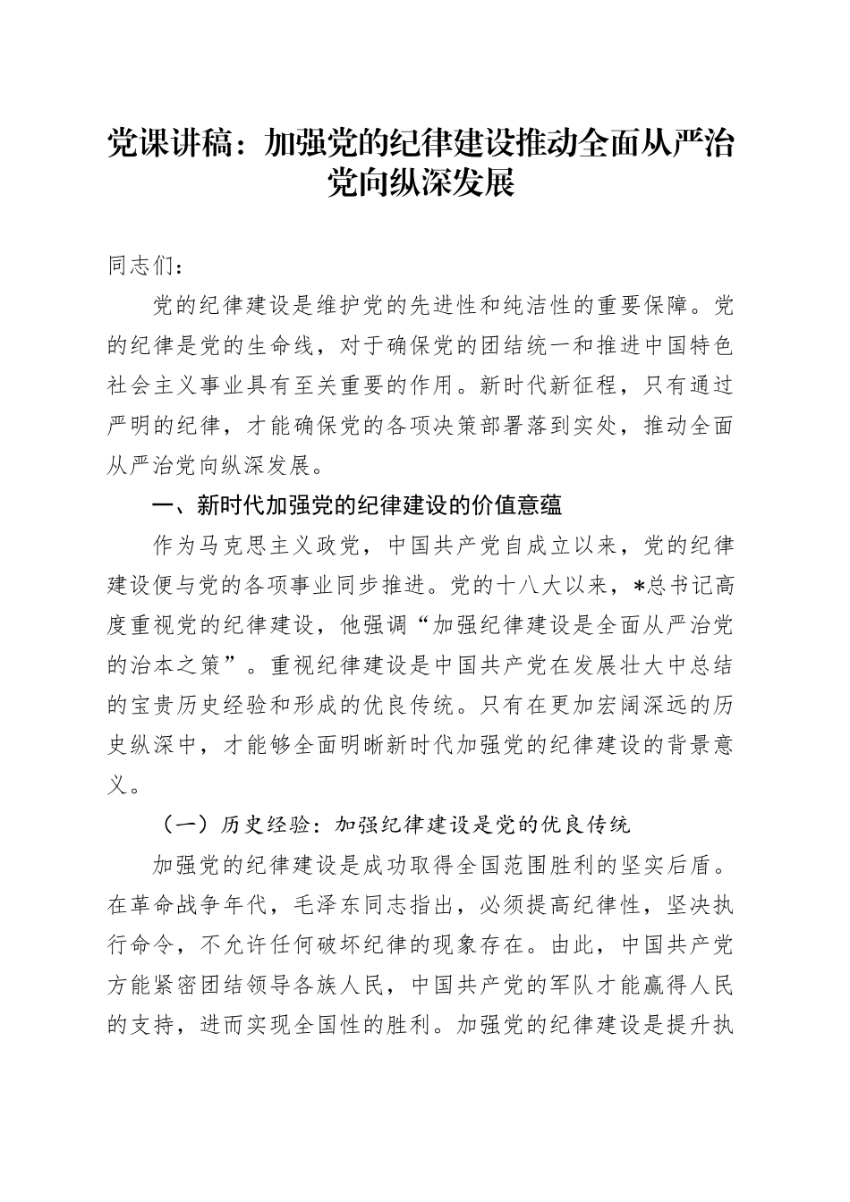 党课：加强纪律建设 推动全面从严治党向纵深发展_第1页