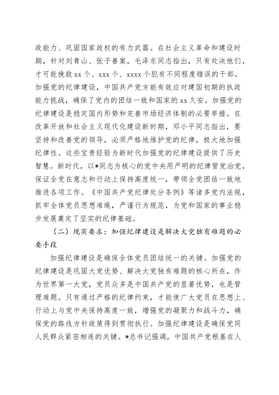 党课：加强纪律建设 推动全面从严治党向纵深发展_第2页