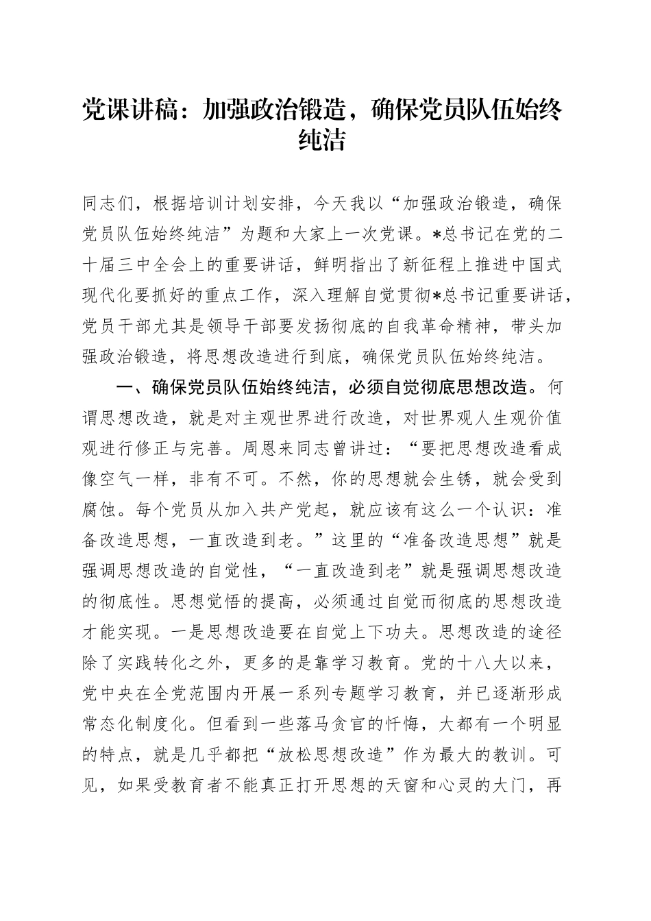 党课：加强政治锻造，确保党员队伍始终纯洁5000字_第1页