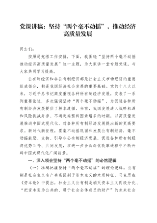 党课：坚持“两个毫不动摇”，推动经济高质量发展