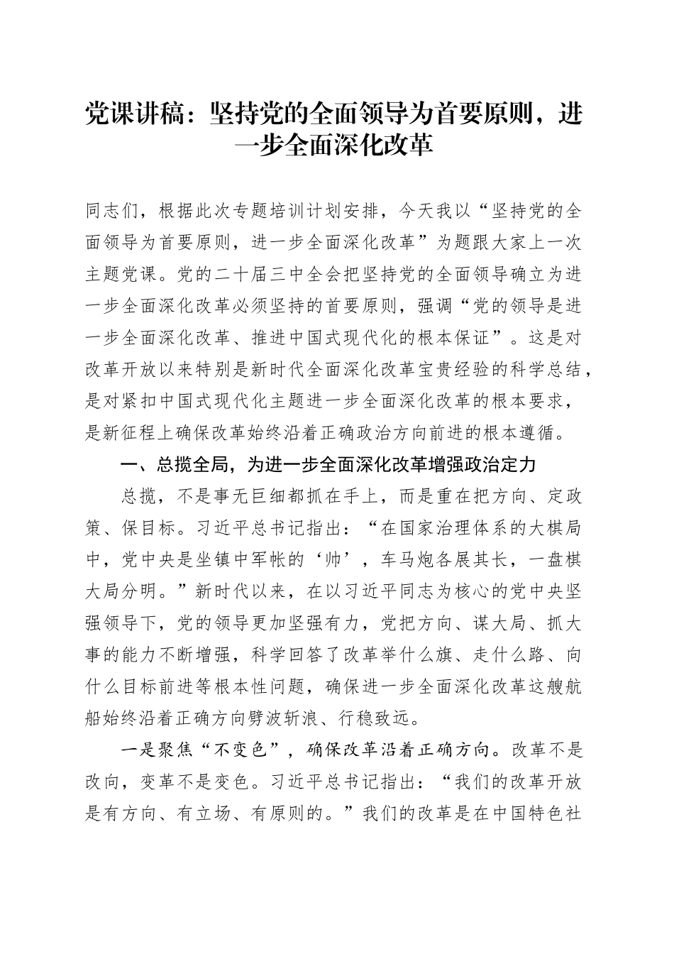 党课：坚持党的全面领导为首要原则，进一步全面深化改革_第1页