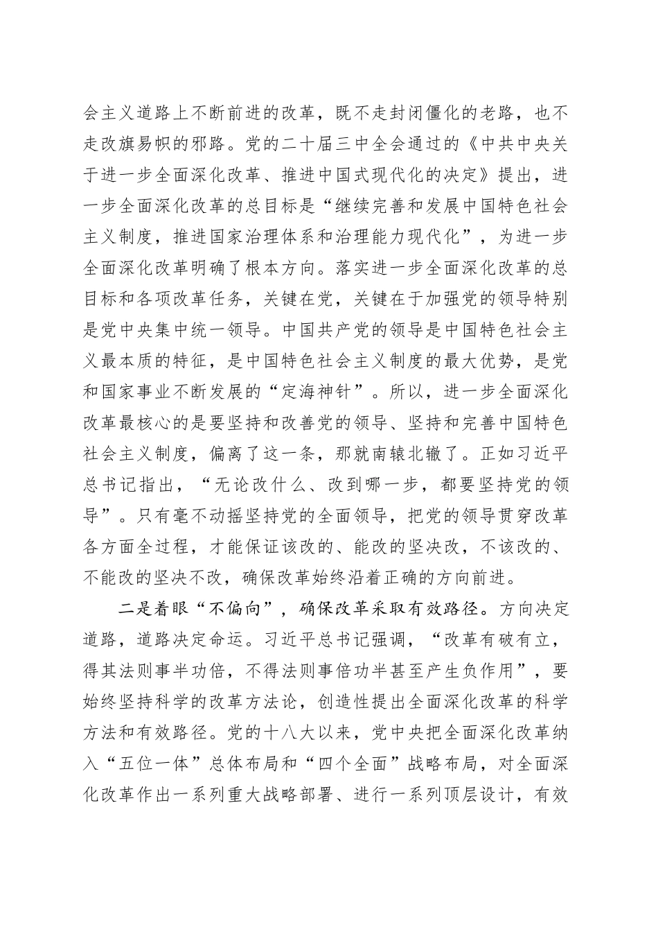 党课：坚持党的全面领导为首要原则，进一步全面深化改革_第2页