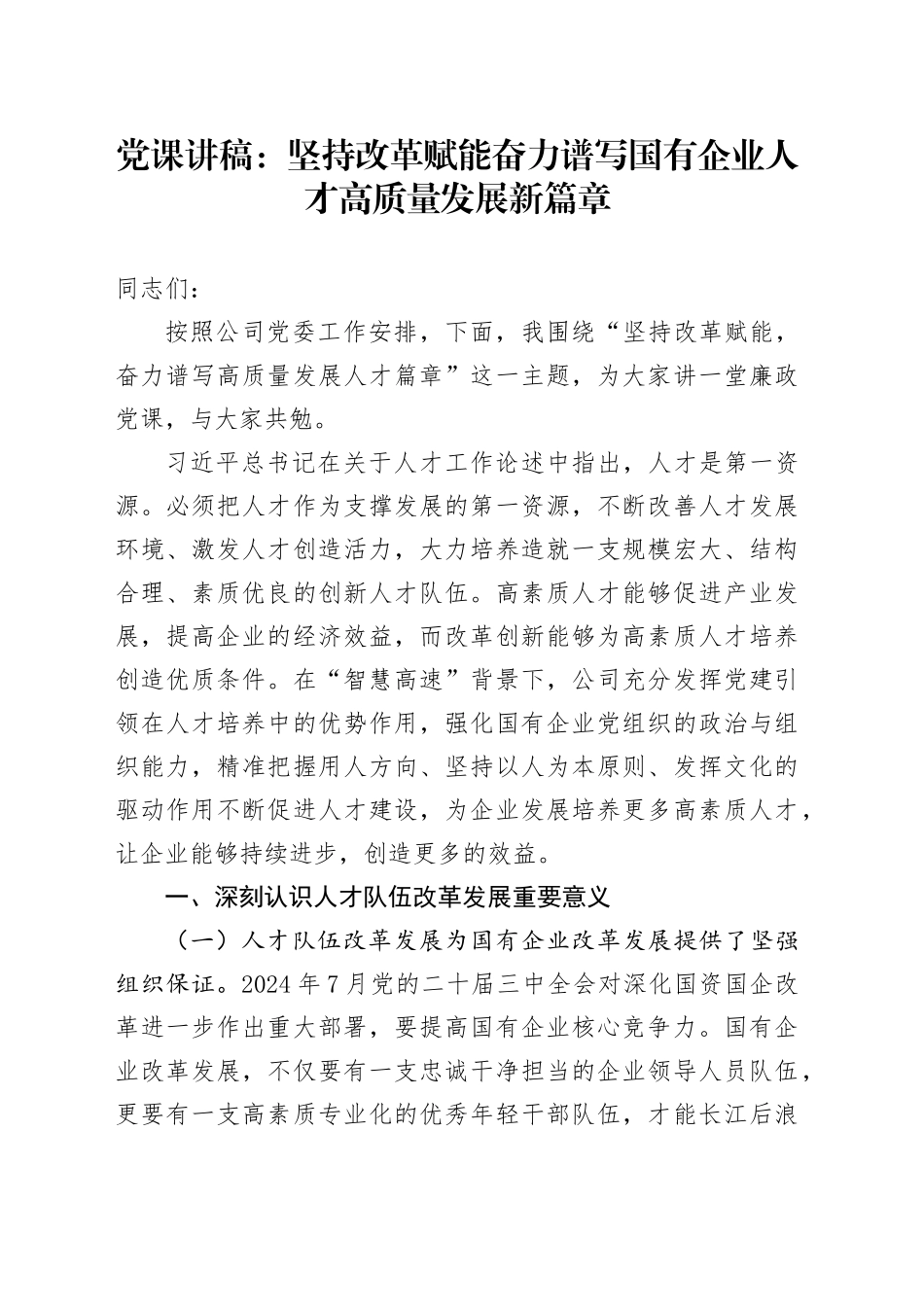 党课：坚持改革赋能 奋力谱写国有企业人才高质量发展新篇章_第1页