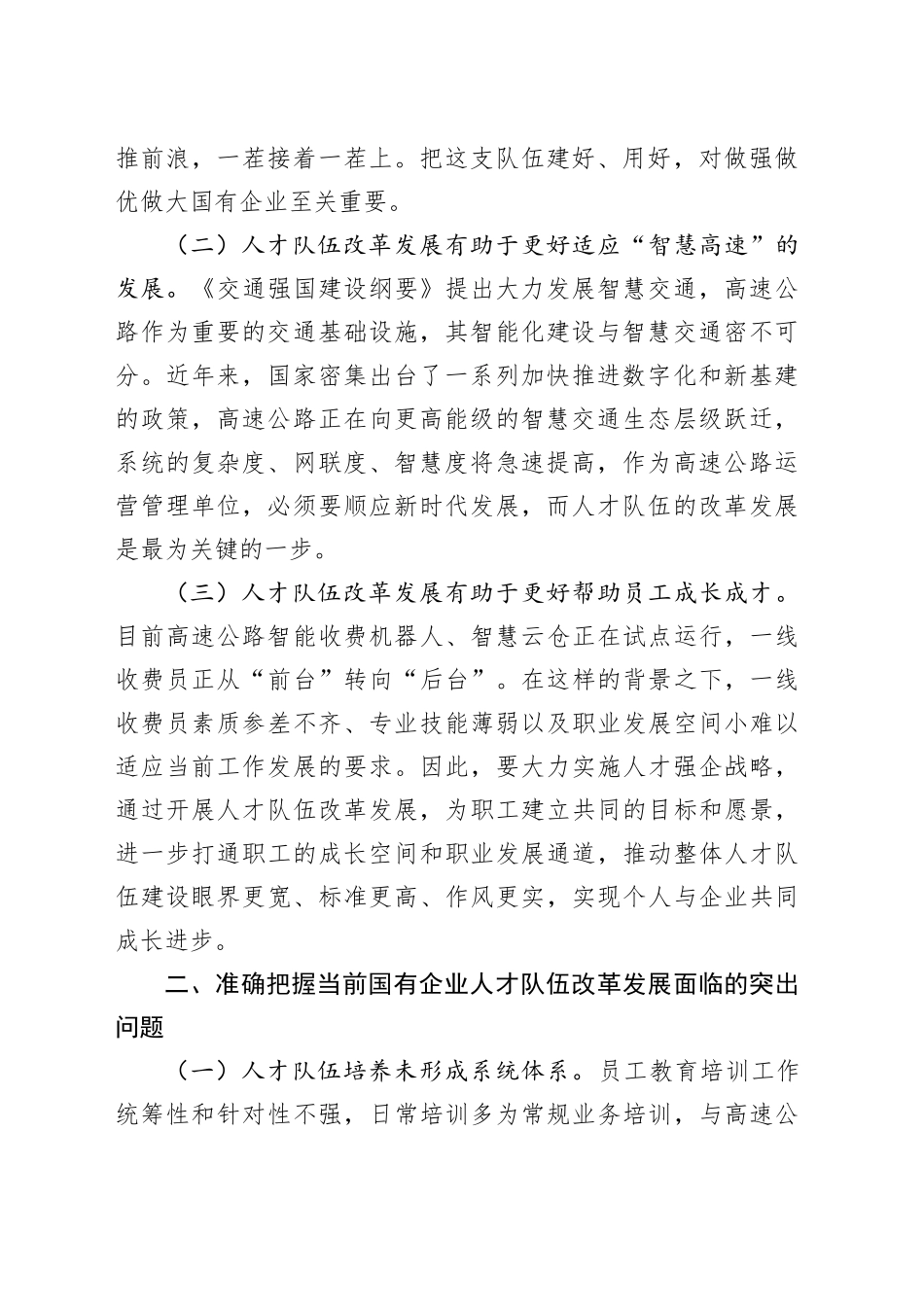 党课：坚持改革赋能 奋力谱写国有企业人才高质量发展新篇章_第2页