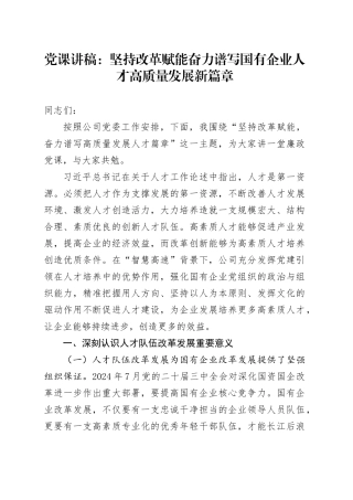 党课：坚持改革赋能 奋力谱写国有企业人才高质量发展新篇章