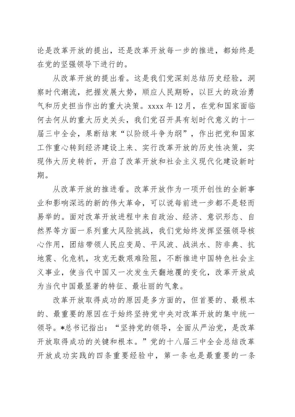 党课：坚持和加强党的全面领导 为进一步全面深化改革提供坚强保证（省部级三中精神）_第2页
