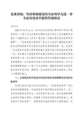 党课：坚持和加强党的全面领导 为进一步全面深化改革提供坚强保证（省部级三中精神）
