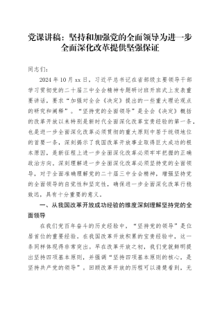 党课：坚持和加强党的全面领导 为进一步全面深化改革提供坚强保证