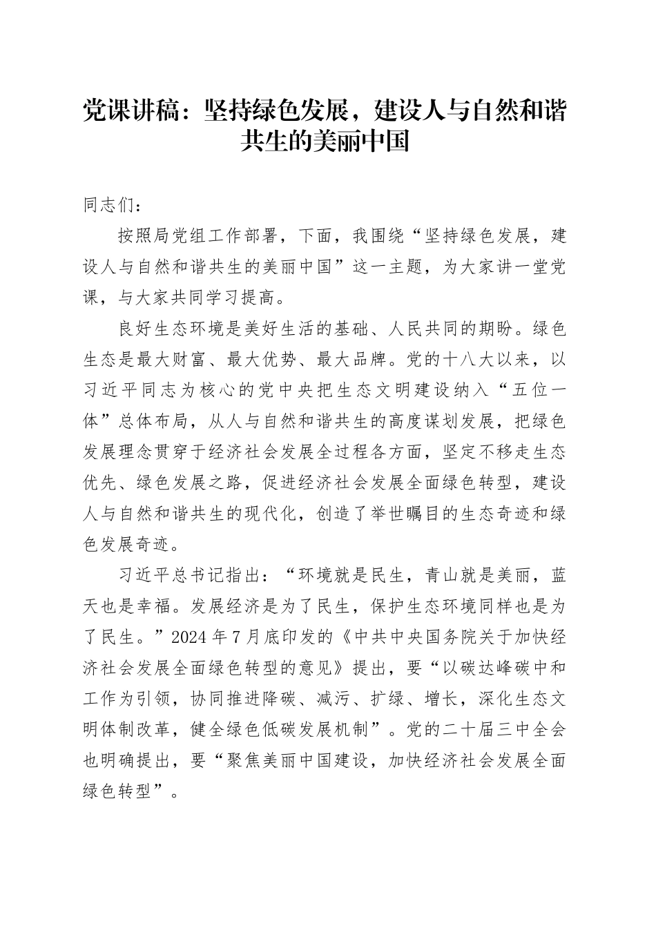 党课：坚持绿色发展，建设人与自然和谐共生的美丽中国_第1页