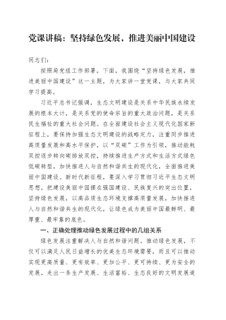 党课：坚持绿色发展，推进美丽中国建设