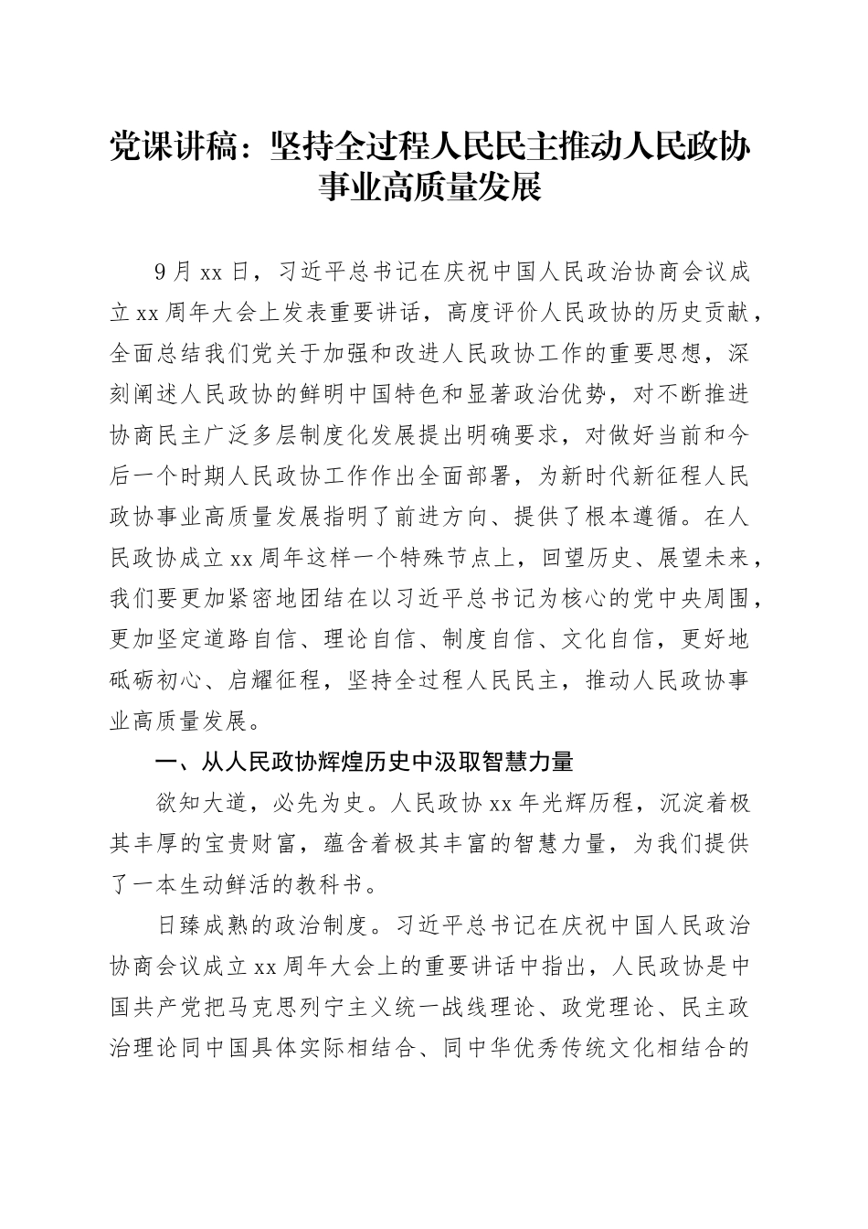 党课：坚持全过程人民民主   推动人民政协事业高质量发展6000字_第1页