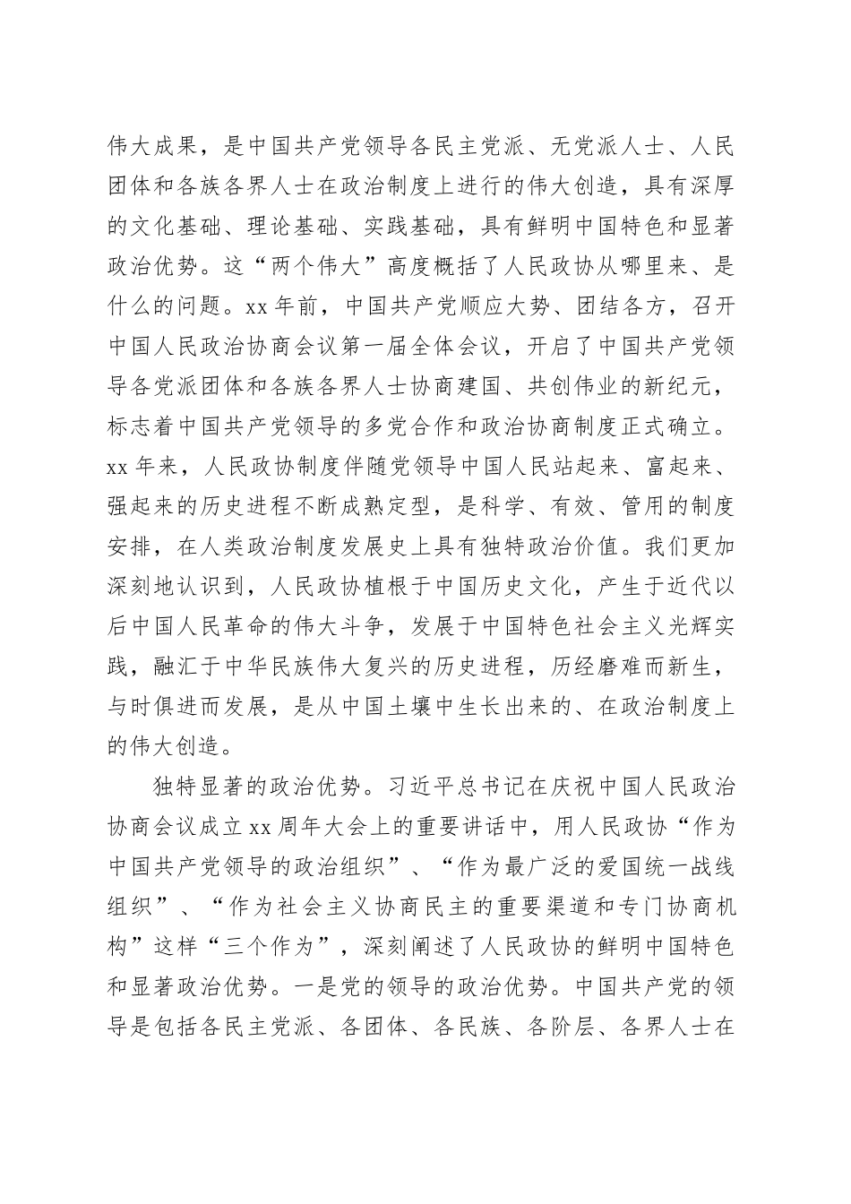 党课：坚持全过程人民民主   推动人民政协事业高质量发展6000字_第2页