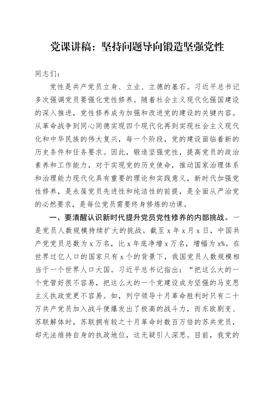 党课：坚持问题导向 锻造坚强党性_第1页