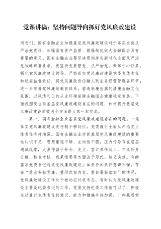 党课：坚持问题导向 抓好党风廉政建设