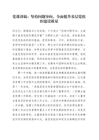 党课：坚持问题导向，全面提升基层党组织建设质量