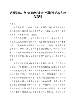 党课：坚持以新型城镇化引领推动城乡融合发展