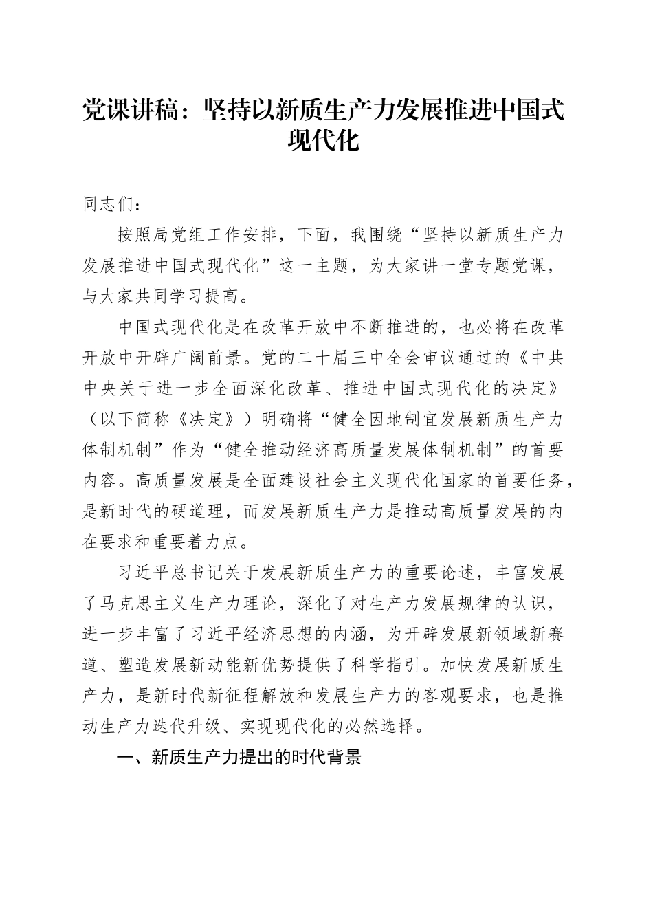 党课：坚持以新质生产力发展推进中国式现代化_第1页