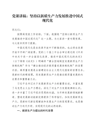 党课：坚持以新质生产力发展推进中国式现代化