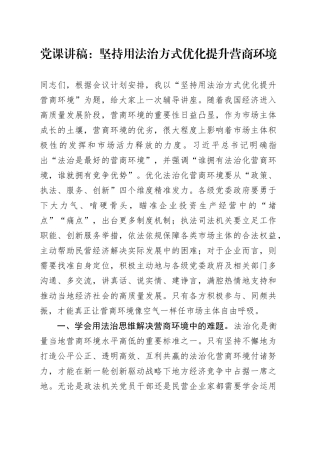 党课：坚持用法治方式优化提升营商环境