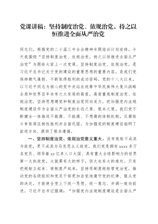 党课：坚持制度治党、依规治党，持之以恒推进全面从严治党