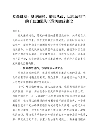 党课：坚守底线，廉洁从政，以忠诚担当的干劲加强队伍党风廉政建设