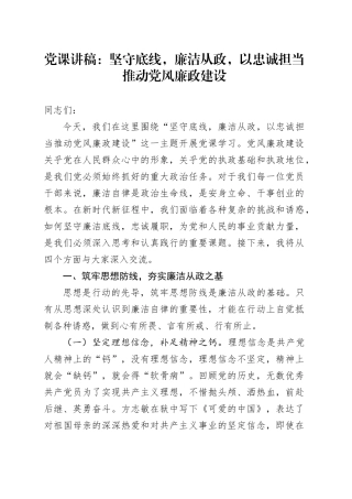 党课：坚守底线，廉洁从政，以忠诚担当推动党风廉政建设