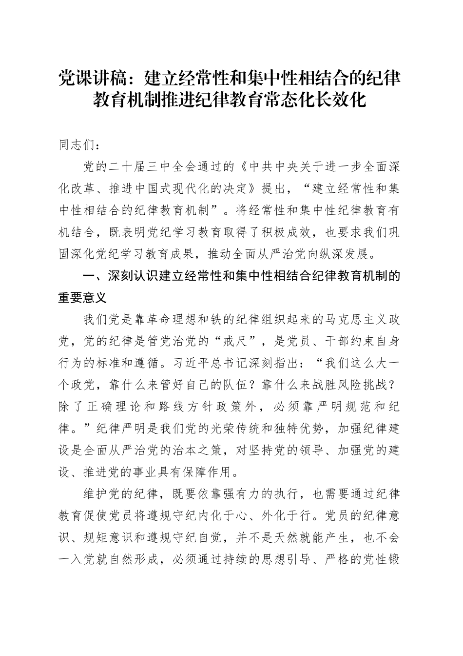 党课：建立经常性和集中性相结合的纪律教育机制 推进纪律教育常态化长效化_第1页